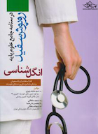 روپوش سفید درسنامه جامع علوم پایه پزشکی انگل شناسی